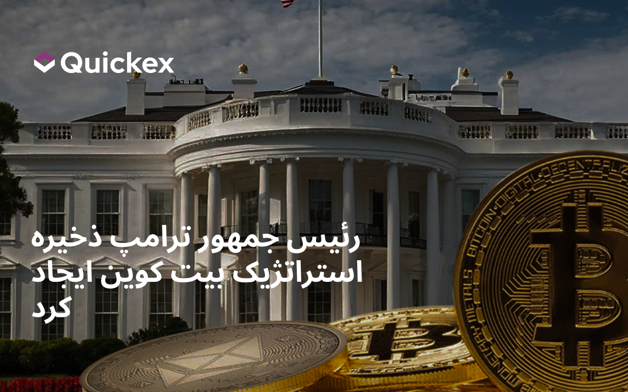 ترامپ ذخیره بیت‌کوین را پیش از اجلاس رمزارز کاخ سفید تأسیس کرد