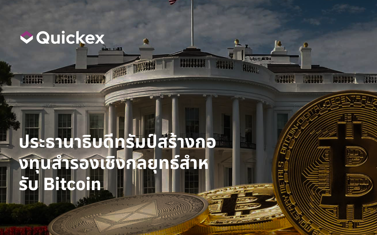 ทรัมป์จัดตั้งกองทุนสำรองบิตคอยน์ก่อนการประชุม Crypto Summit ที่ทำเนียบขาว