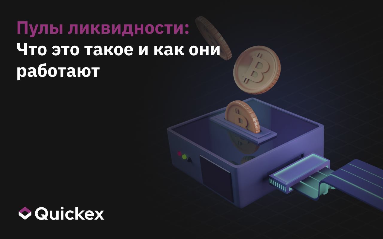 Пулы ликвидности: Что это такое и как они работают