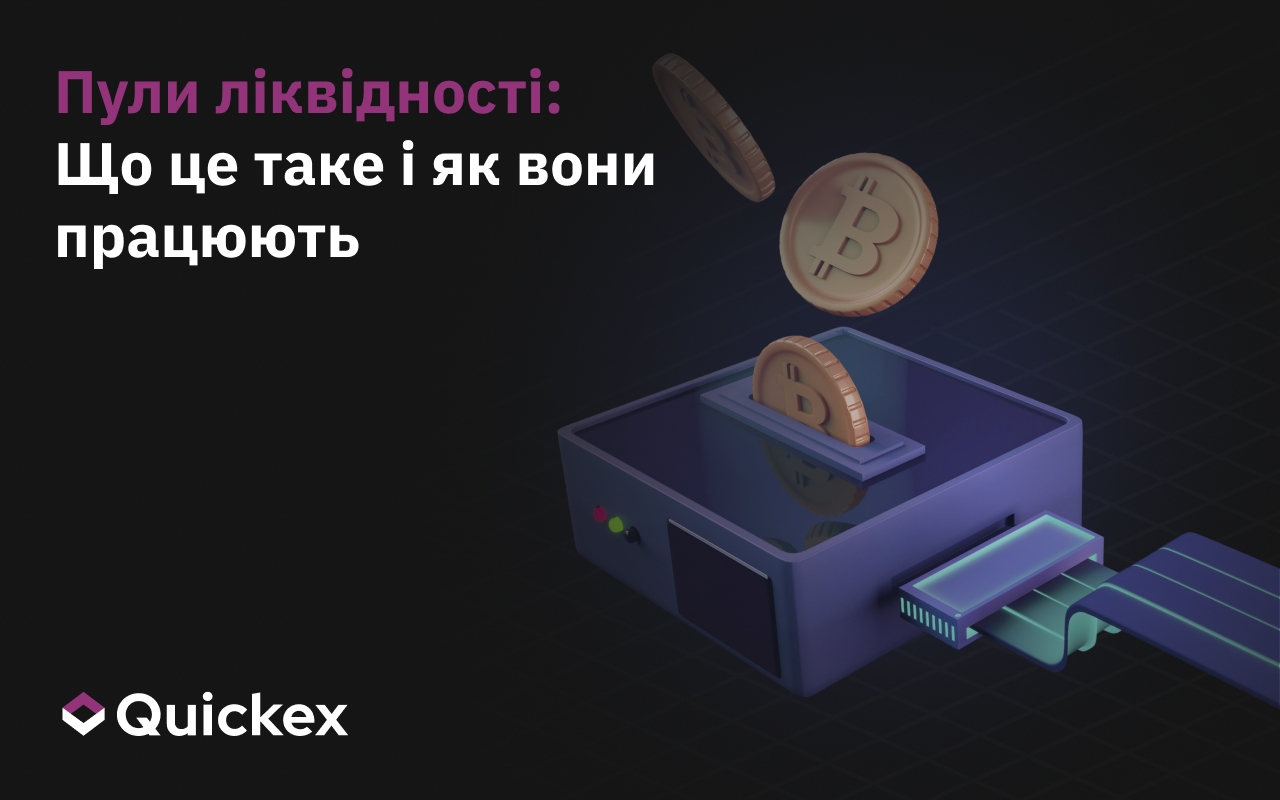 Пули ліквідності: Що це таке і як вони працюють