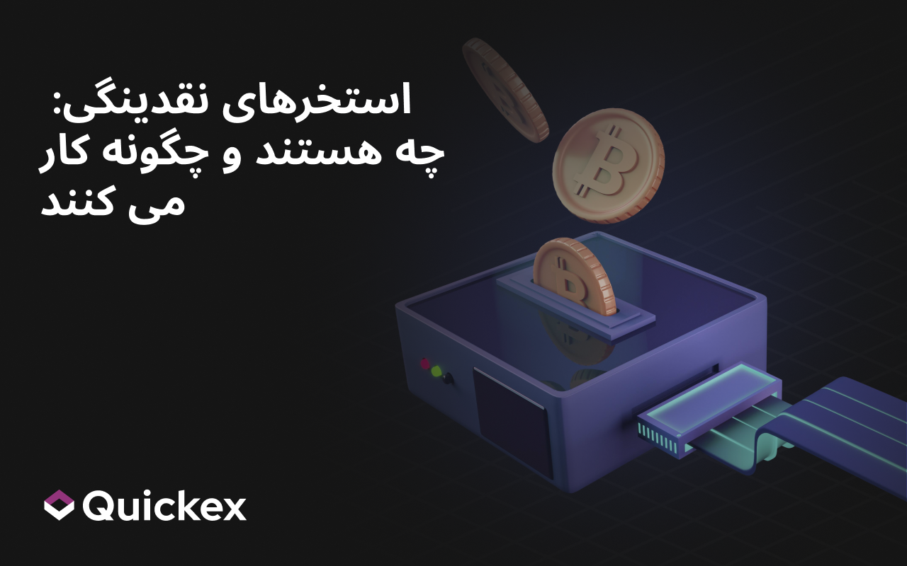 استخرهای نقدینگی: آن‌ها چه هستند و چگونه کار می‌کنند