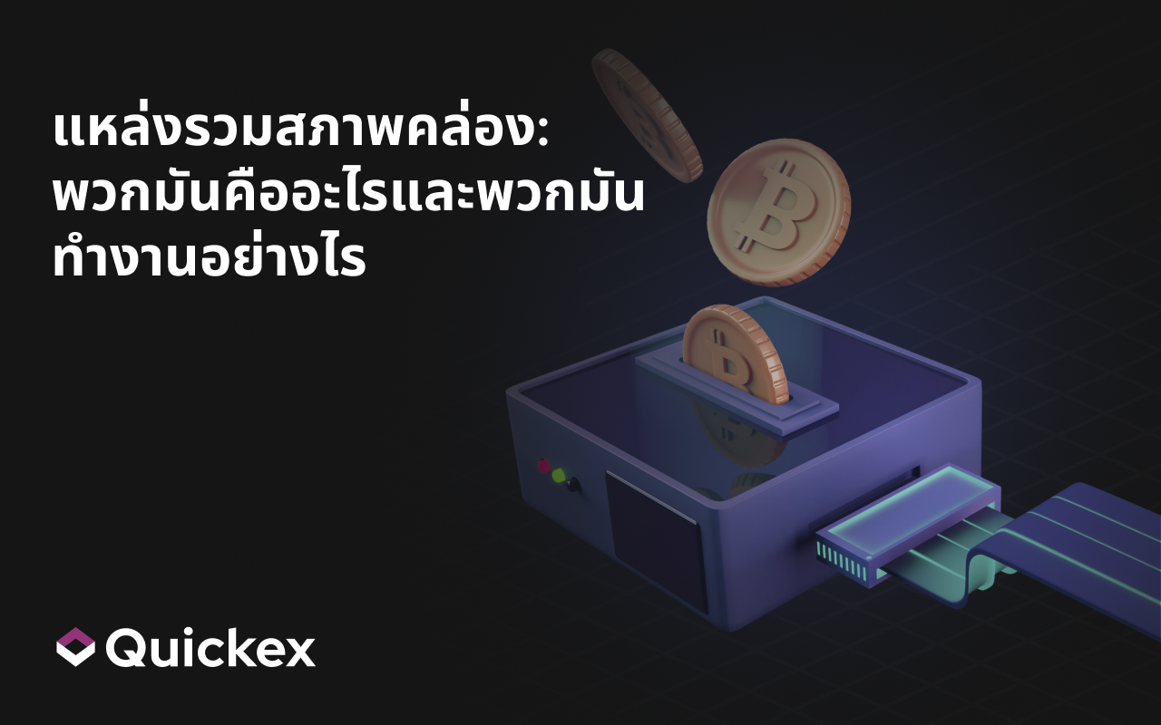 Liquidity Pools: คืออะไรและทำงานอย่างไร