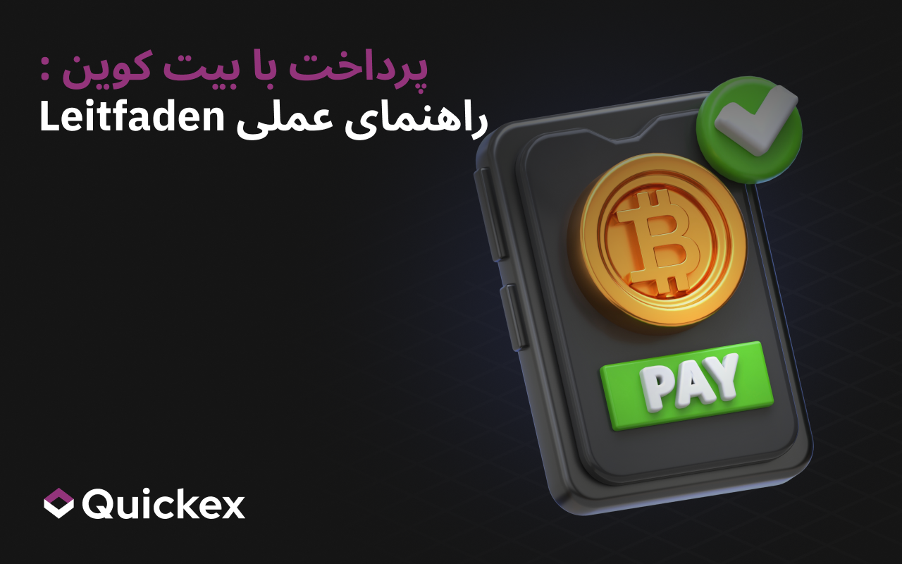 چگونه و کجا با بیت کوین و ارزهای دیجیتال پرداخت کنیم