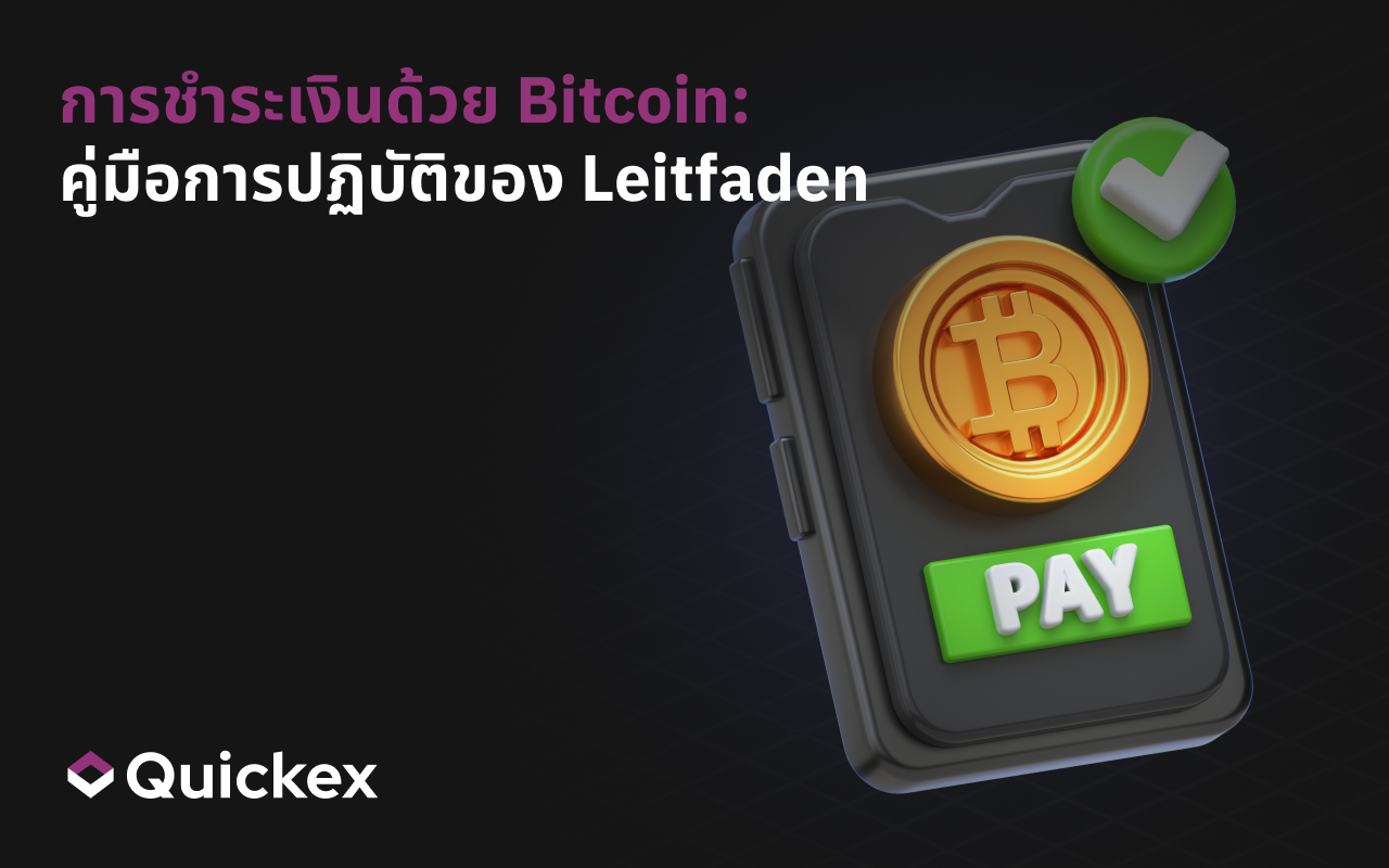 วิธีและสถานที่ชำระเงินด้วย Bitcoin และ Cryptocurrencies