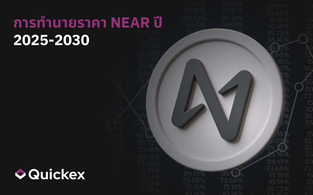 การคาดการณ์ราคา NEAR ปี 2025–2030