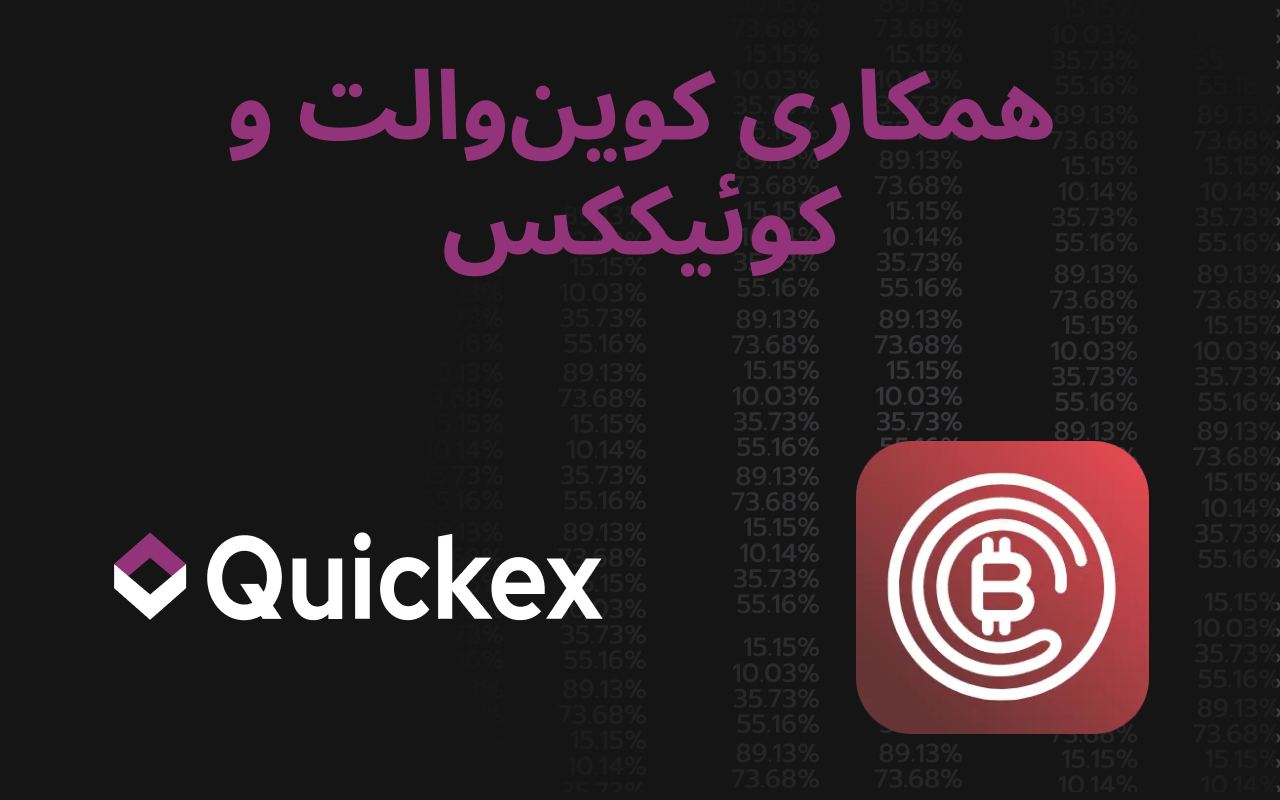 همکاری CoinWallet و Quickex برای ارائه تجربه بینقص کریپتو
