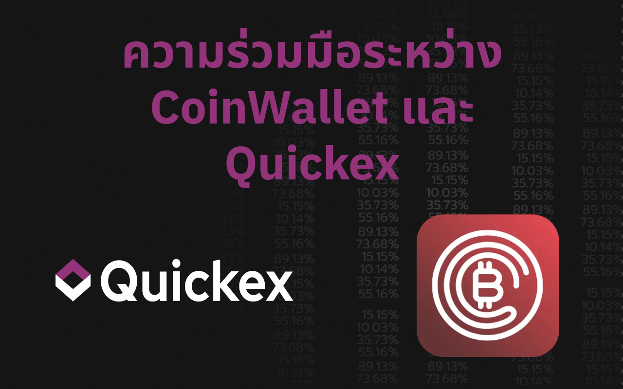 CoinWallet และ Quickex ร่วมมือกันเพื่อมอบประสบการณ์คริปโตแบบไร้รอยต่อ