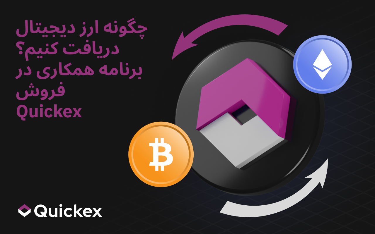 چگونه بهصورت رایگان اتریوم (ETH) دریافت کنیم؟ معرفی برنامه افیلیت Quickex
