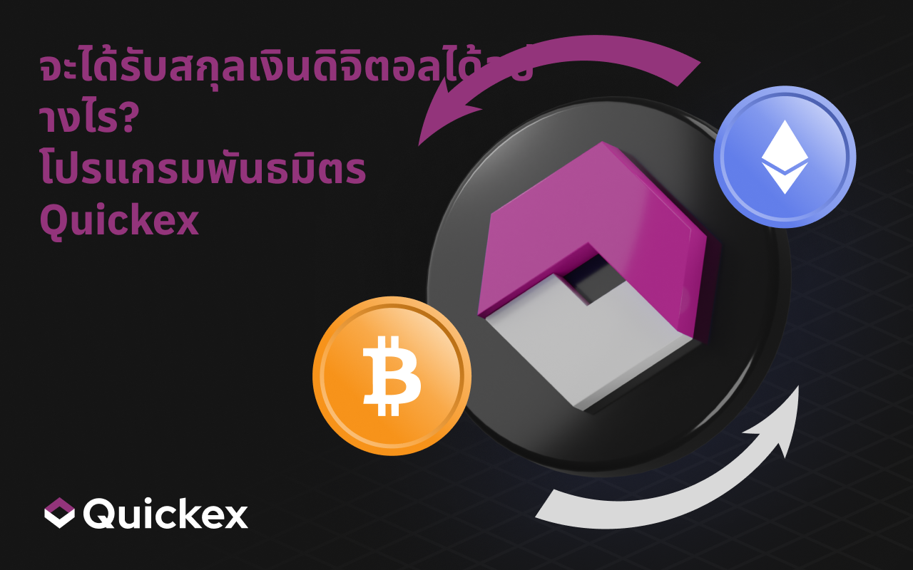 วิธีรับ Ethereum (ETH) ฟรี? เจาะลึกโปรแกรมแนะนำ Quickex