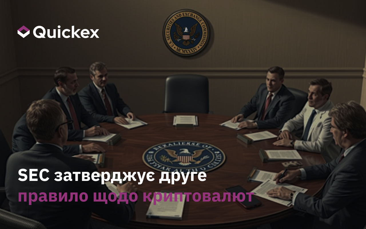 SEC випускає друге правило щодо криптовалют, приділяючи особливу увагу індивідуальному нагляду