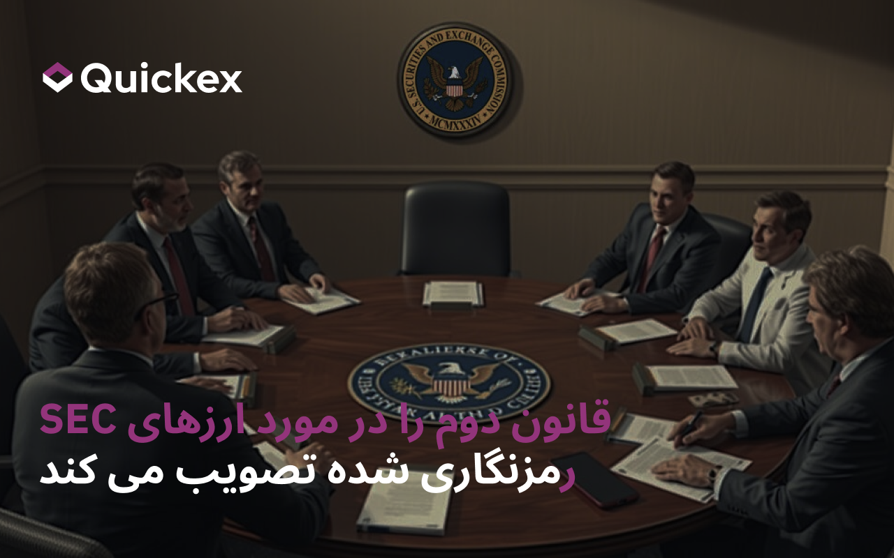 کمیسیون بورس و اوراق بهادار دومین میزگرد مقررات ارزهای دیجیتال را با تمرکز بر نظارت متناسب برگزار کرد
