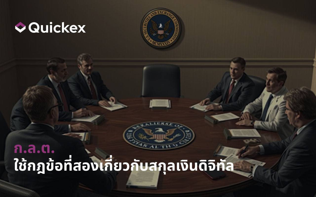 SEC จัดการประชุมโต๊ะกลมกฎหมายคริปโตครั้งที่สอง เน้นการกำกับดูแลที่ปรับให้เหมาะสม