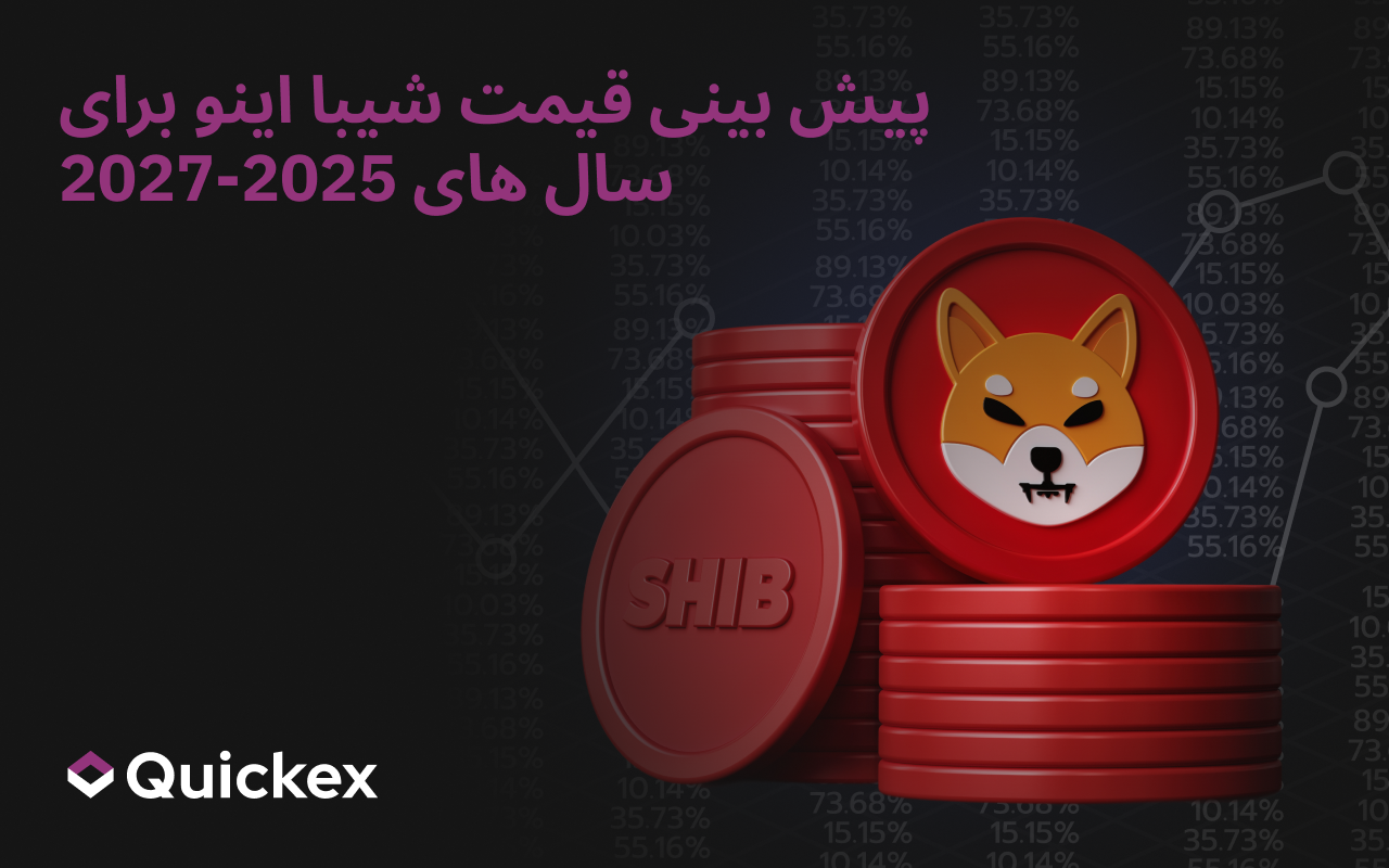 پیش بینی قیمت شیبا اینو (SHIB) در سال های ۲۰۲۵-۲۰۲۷: آیا این میم کوین هنوز هم می تواند سودآور باشد؟