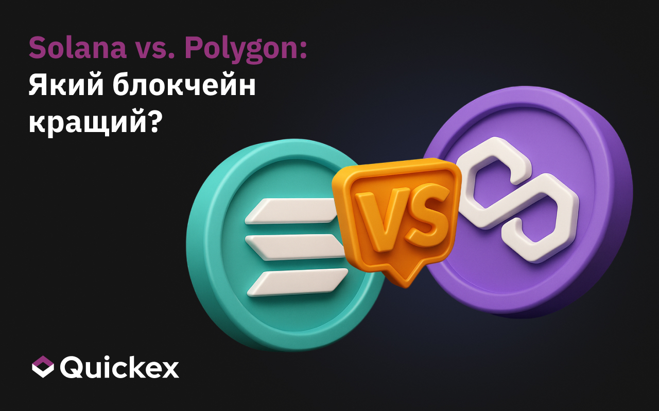 Solana vs. Polygon: Який блокчейн кращий?