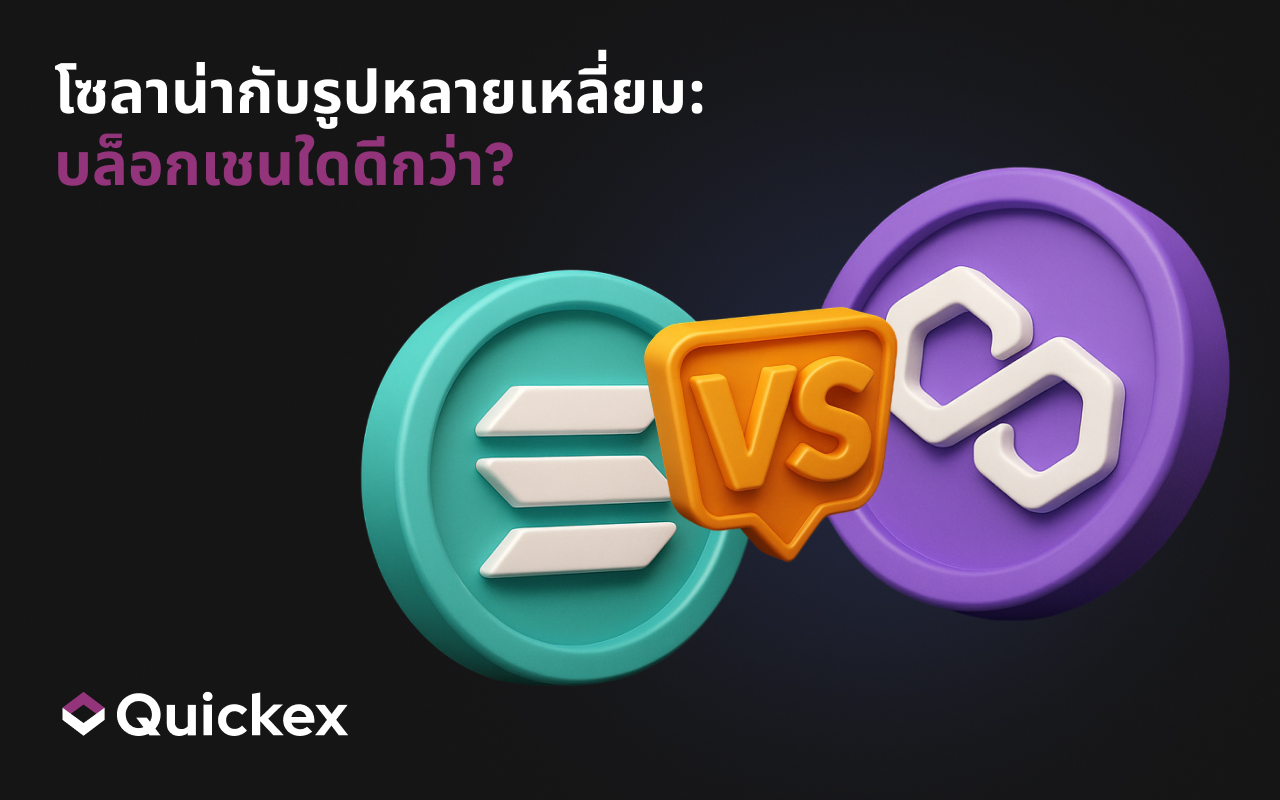 โซลาน่ากับรูปหลายเหลี่ยม:บล็อกเชนใดดีกว่า?