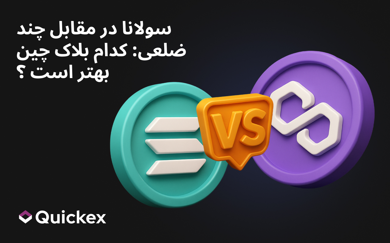 سولانا در مقابل چند ضلعی: کدام بلاک چین بهتر است ؟