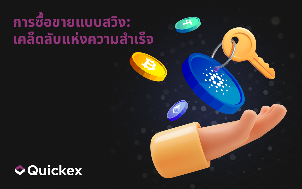 Swing Trading: ความลับสู่ความสำเร็จ