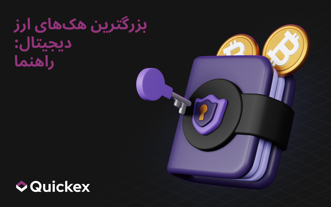 بزرگترین هکهای تاریخ رمزارز: راهنمایی بر بزرگترین نفوذها در تاریخ کریپتو