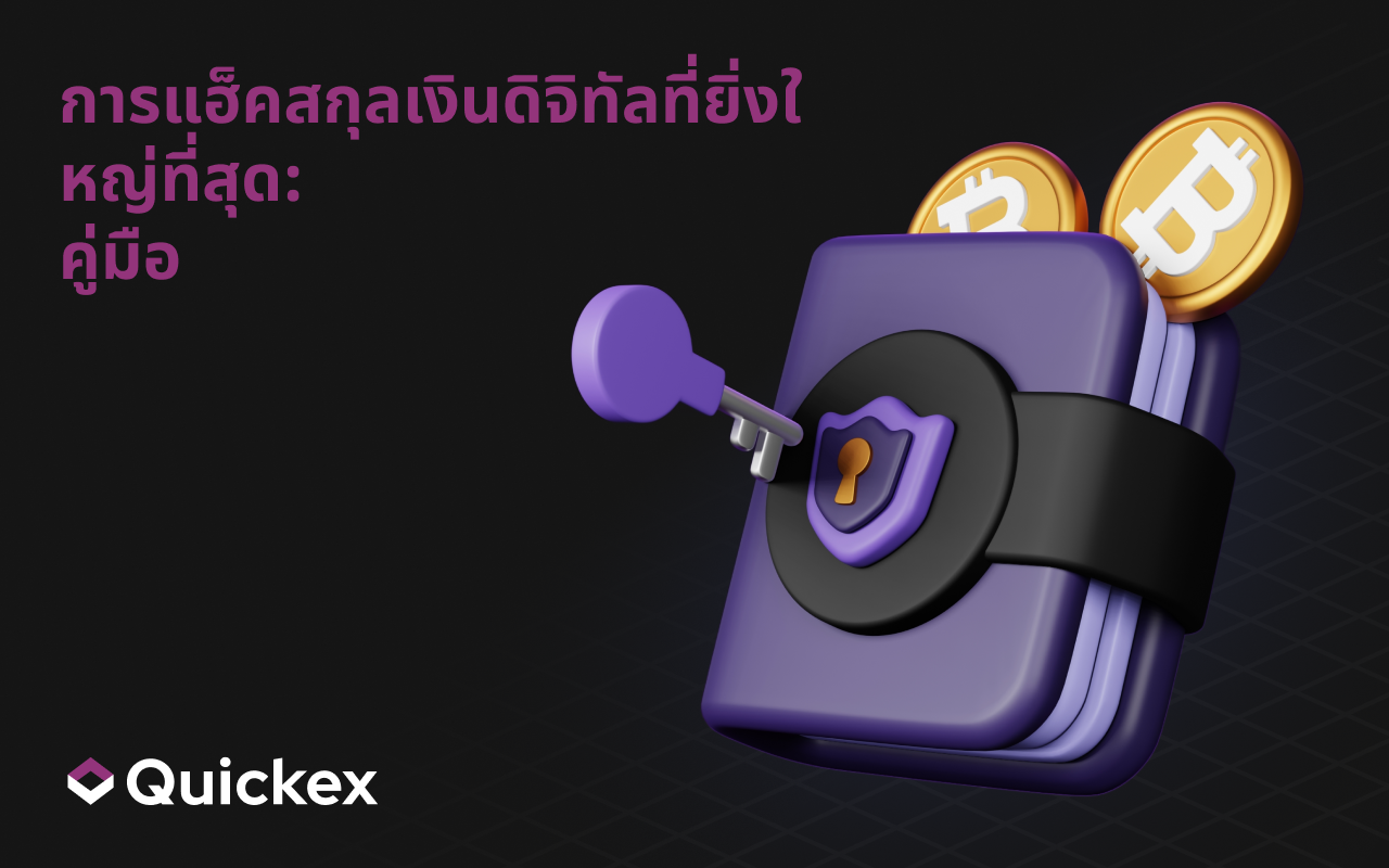 แฮ็กครั้งใหญ่ที่สุดในโลกคริปโต: คู่มือเจาะลึกเหตุการณ์การถูกเจาะระบบครั้งใหญ่ในประวัติศาสตร์คริปโต