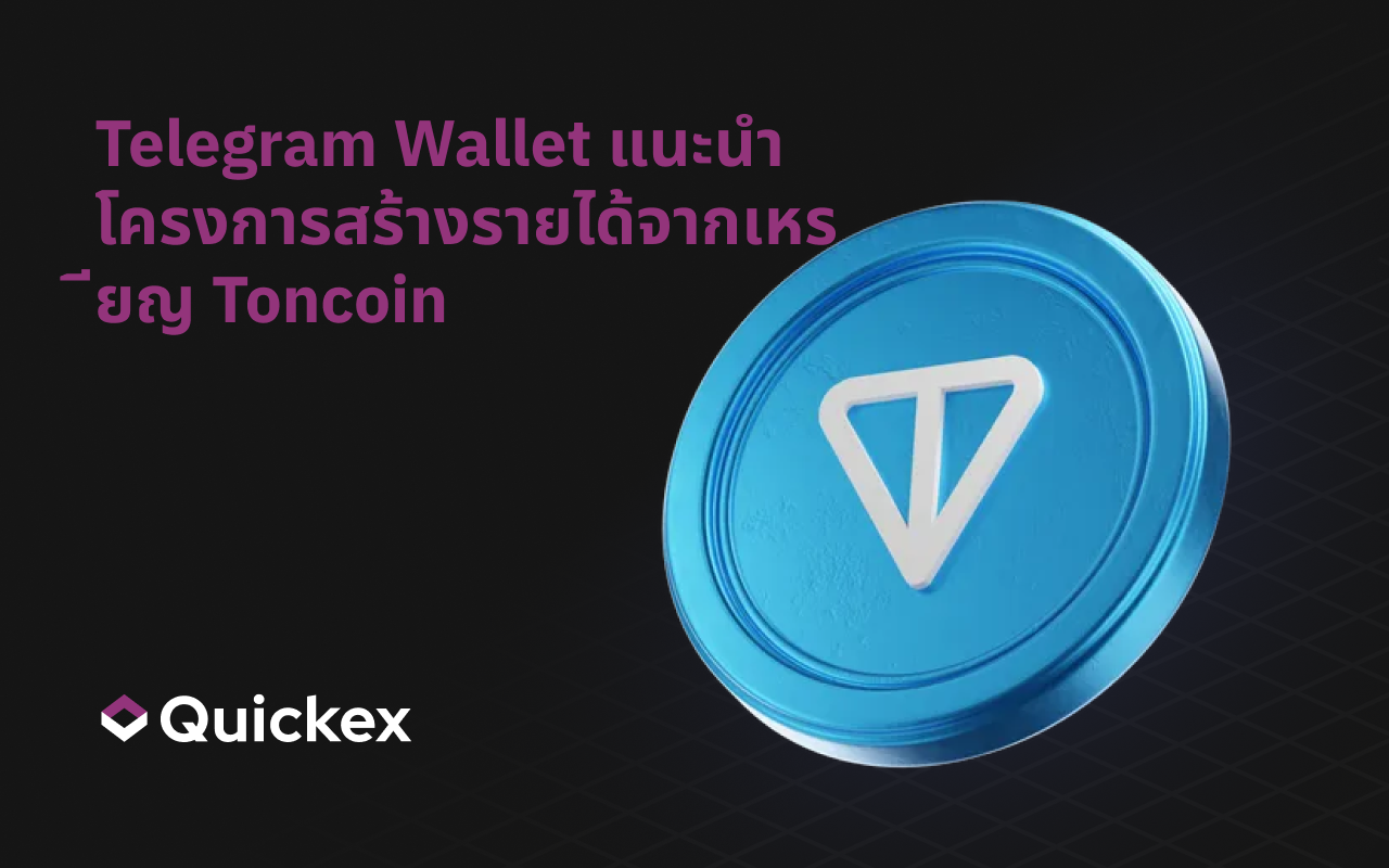 Telegram Wallet เปิดตัวฟีเจอร์ซื้อขายหลายเหรียญและโปรแกรมรายได้ Toncoin