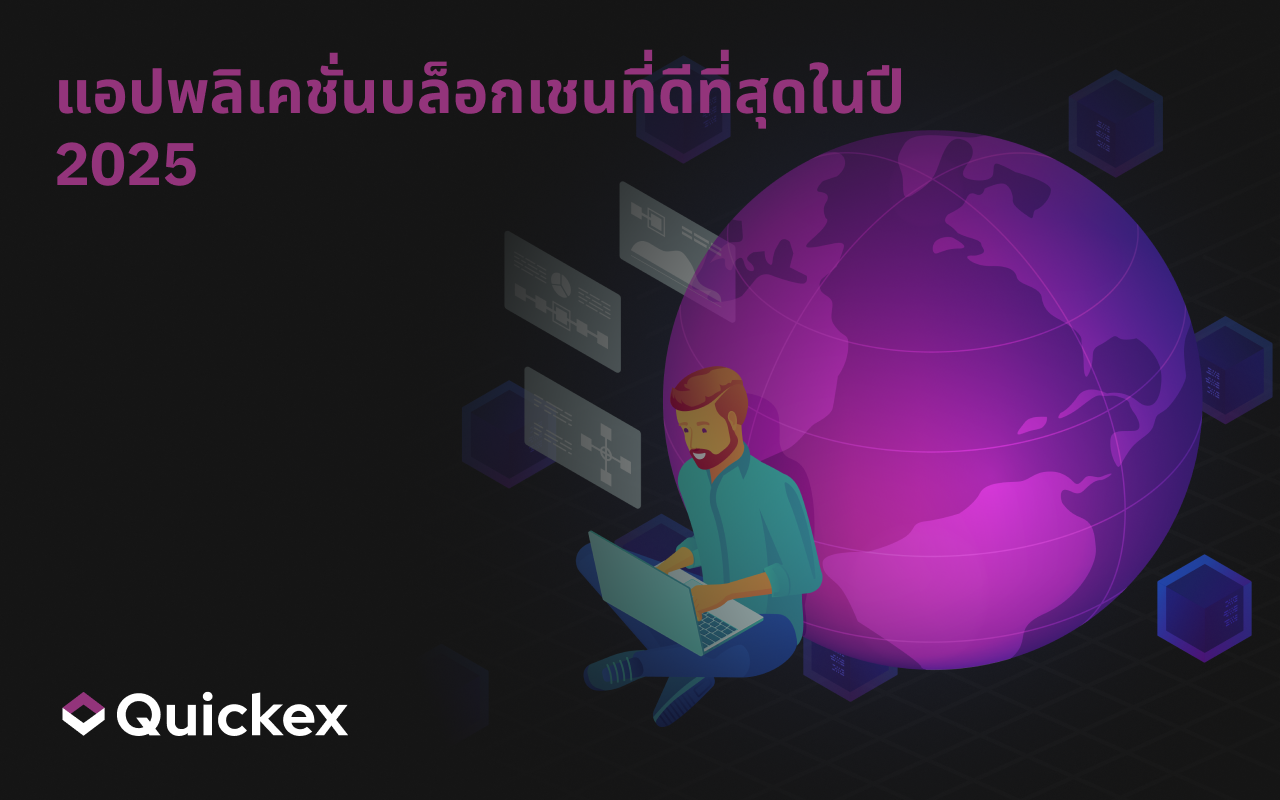 สุดยอด Blockchain dApps ในปี 2025: แอปพลิเคชันแบบกระจายอำนาจกำลังกำหนดอนาคตอย่างไร