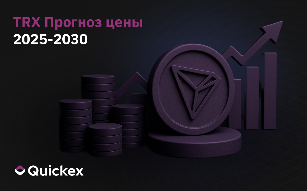 Прогноз цены Tron (TRX) на 2025-2030 гг.