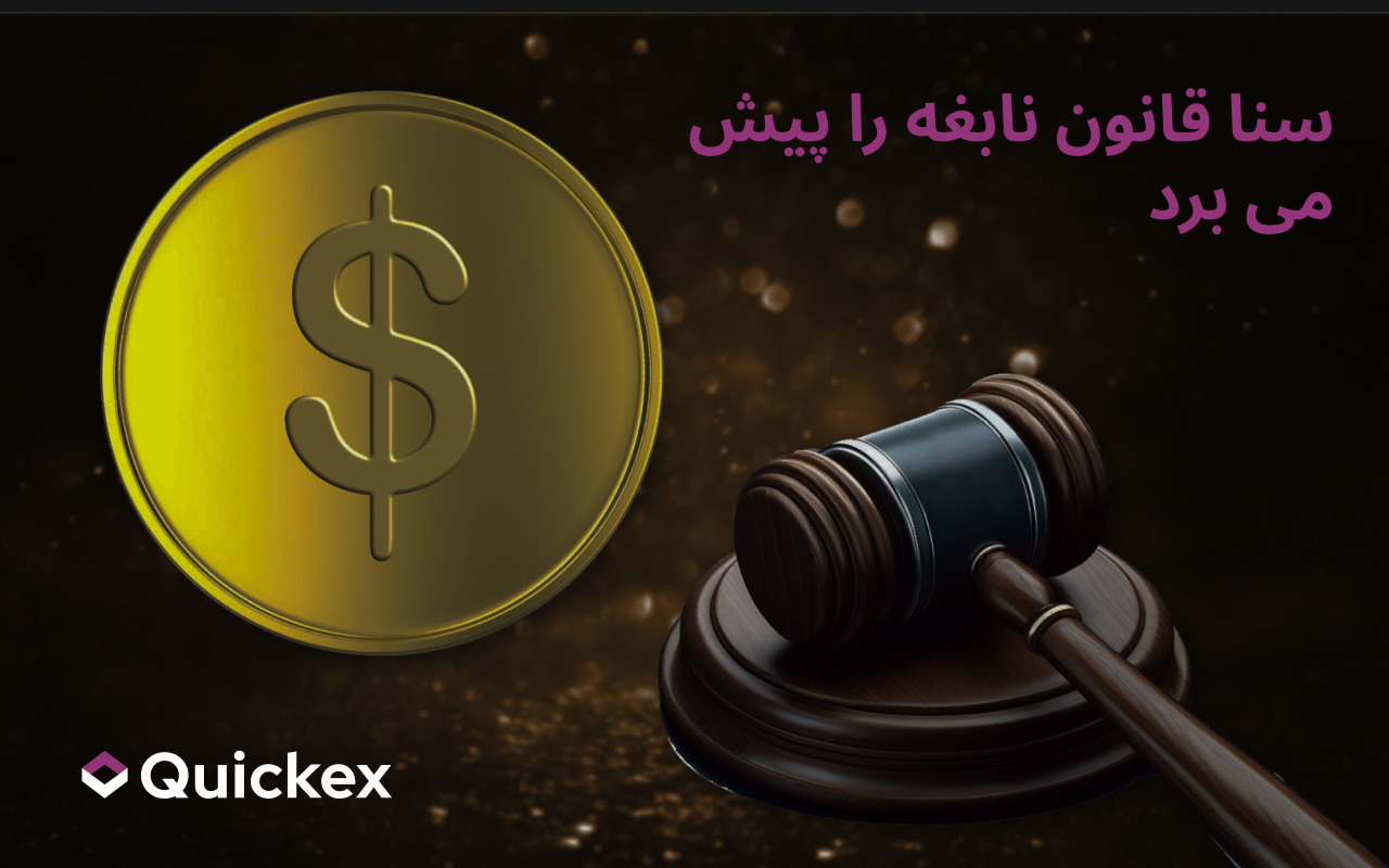 سنا قانون نابغه را پیش می برد و راه را برای مقررات سکه های پایدار هموار می کند