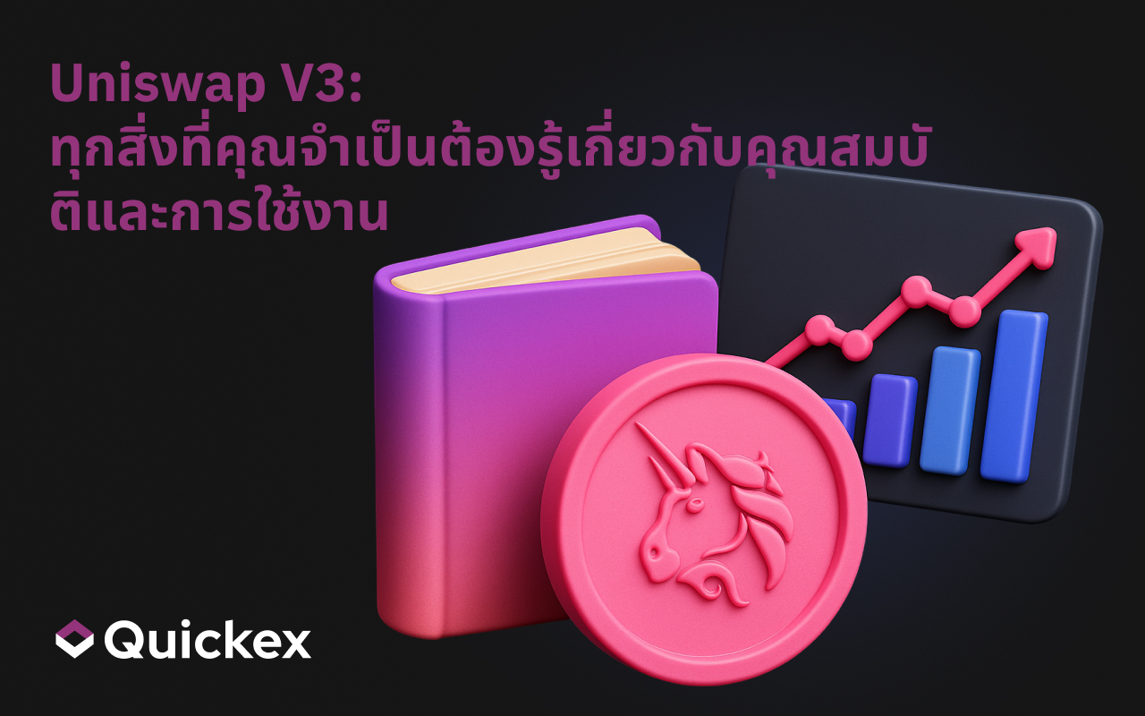 Uniswap V3: ทุกสิ่งที่คุณจำเป็นต้องรู้เกี่ยวกับคุณสมบัติและการใช้งาน