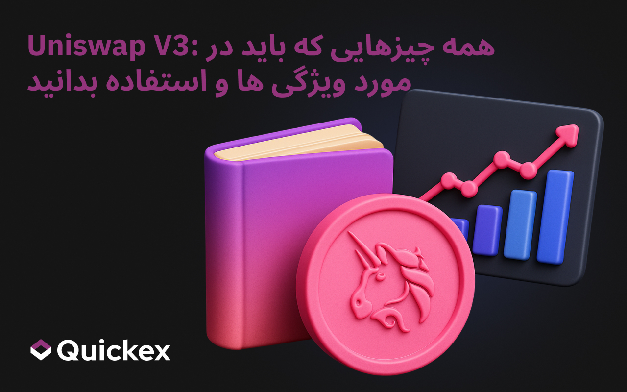 Uniswap V3: همه چیزهایی که باید در مورد ویژگی ها و استفاده بدانید
