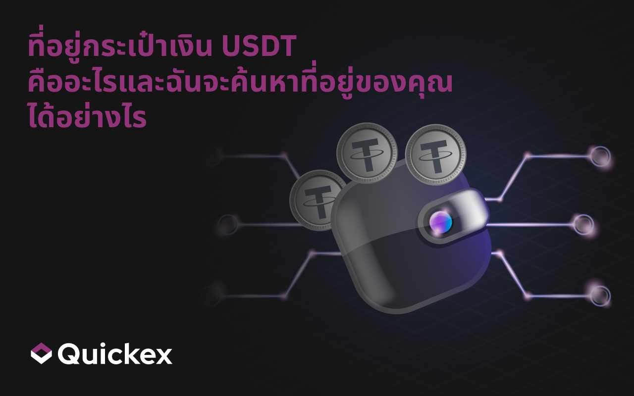 สงสัยว่า ที่อยู่ Wallet USDT คืออะไร — หรือจะค้นหาของคุณได้อย่างไร?