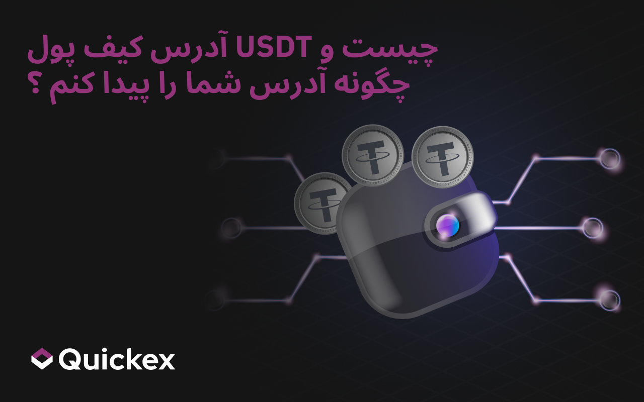 آیا می‌خواهید بدانید آدرس کیف پول USDT چیست — یا چگونه آدرس خود را پیدا کنید؟