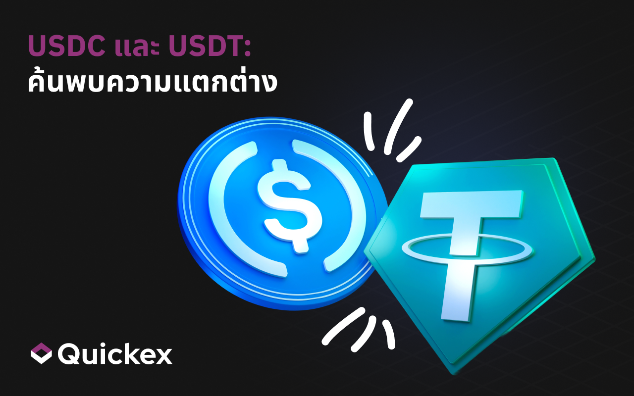 USDC vs USDT: เจาะลึกสอง Stablecoin ชั้นนำ