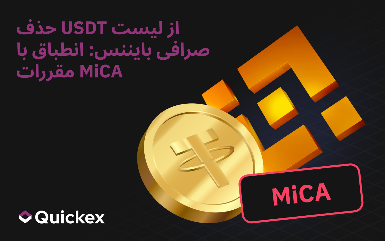 حذف USDT و سایر استیبلکوینهای ناسازگار با MiCA توسط بایننس در اروپا