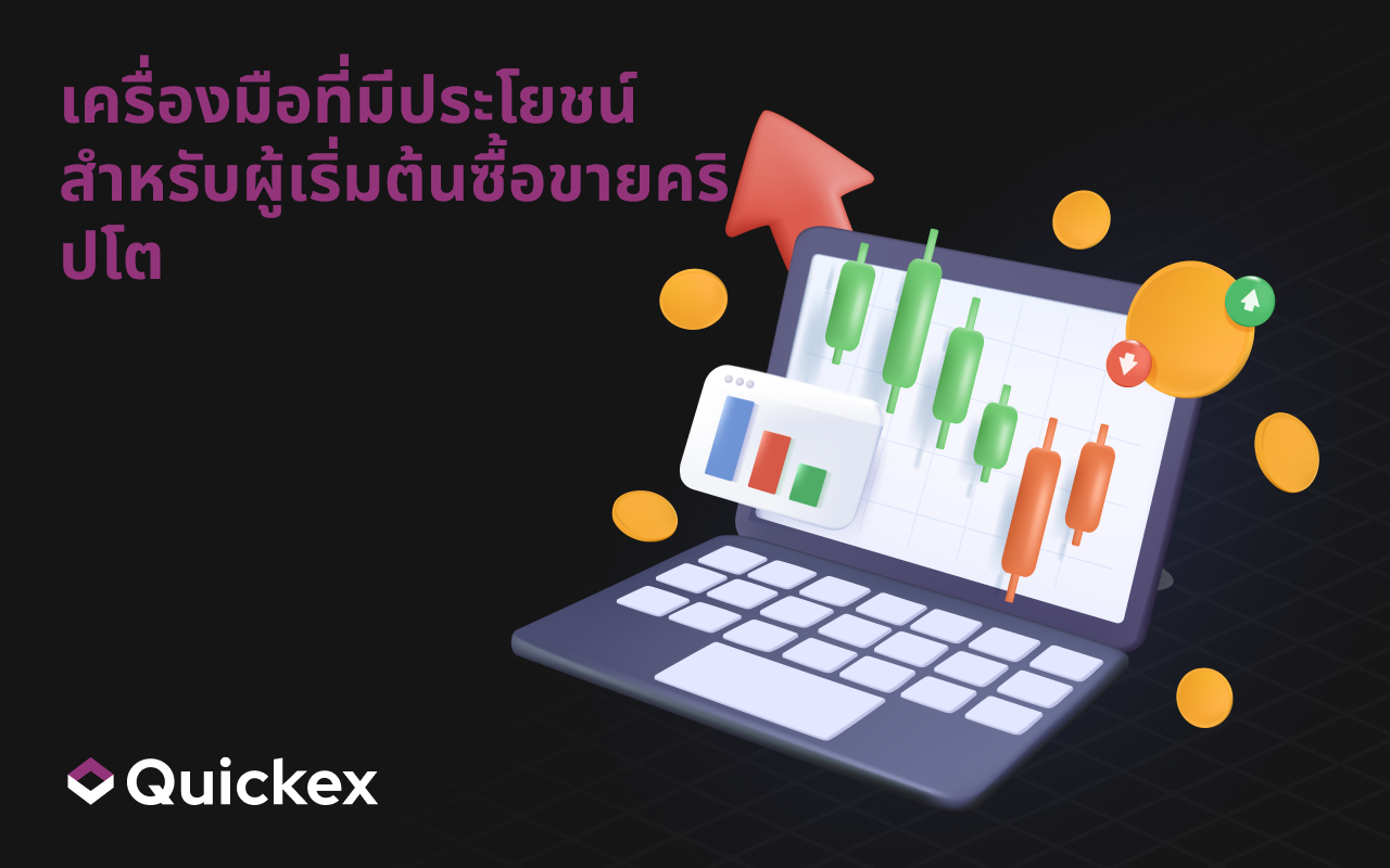 เครื่องมือที่มีประโยชน์สำหรับนักเทรดคริปโตมือใหม่