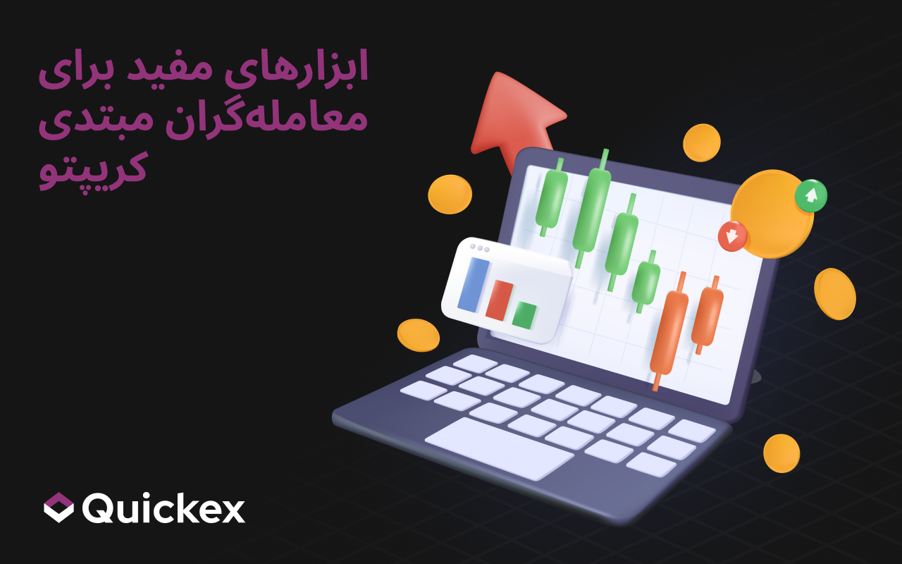 ابزارهای مفید برای معامله‌گران مبتدی کریپتو