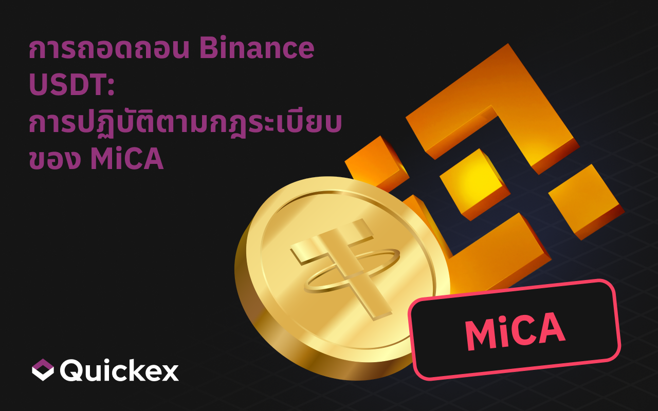 Binance ถอดถอน USDT และสเตเบิลคอยน์อื่น ๆ ที่ไม่เป็นไปตามข้อกำหนด MiCA ในยุโรป
