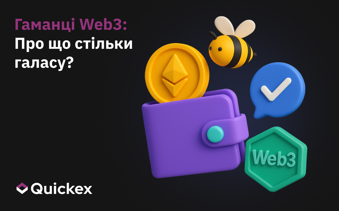 Гаманці Web3: Про що стільки галасу?