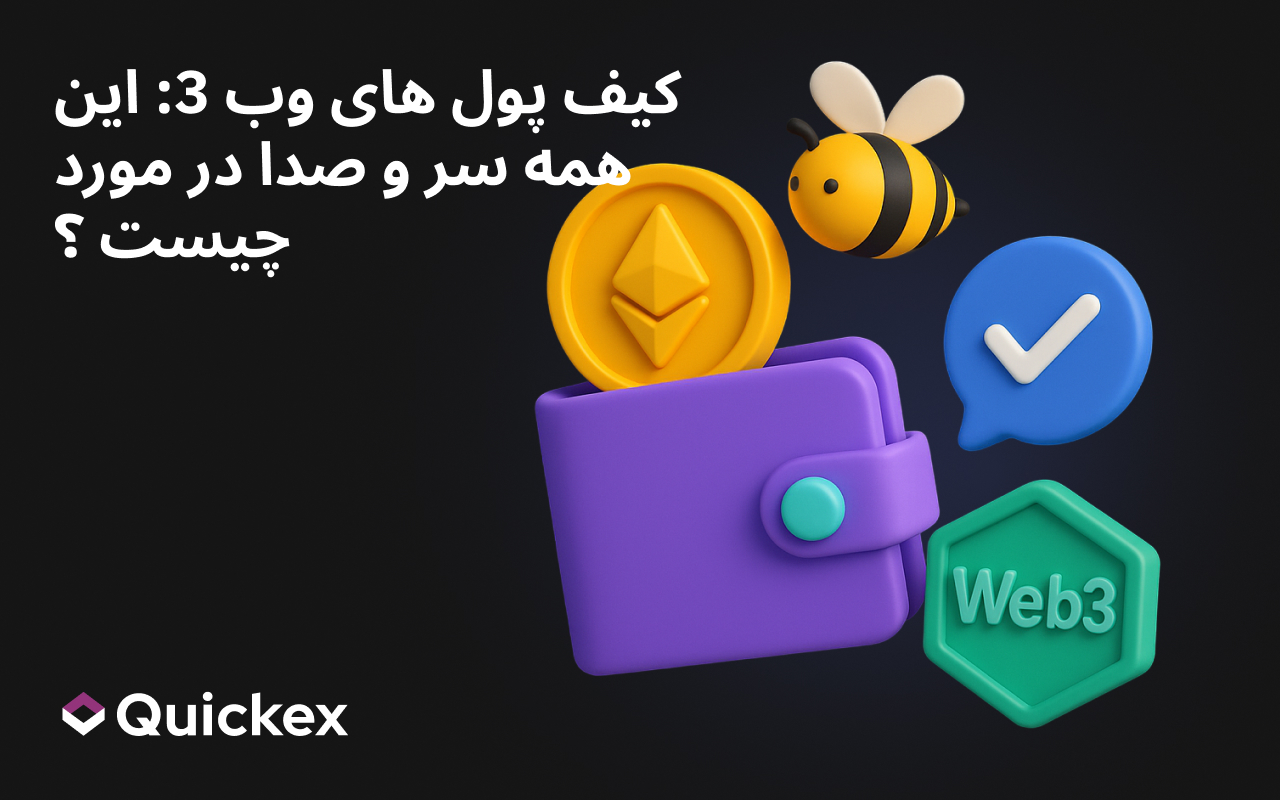 کیف پول های وب 3: این همه سر و صدا در مورد چیست ؟