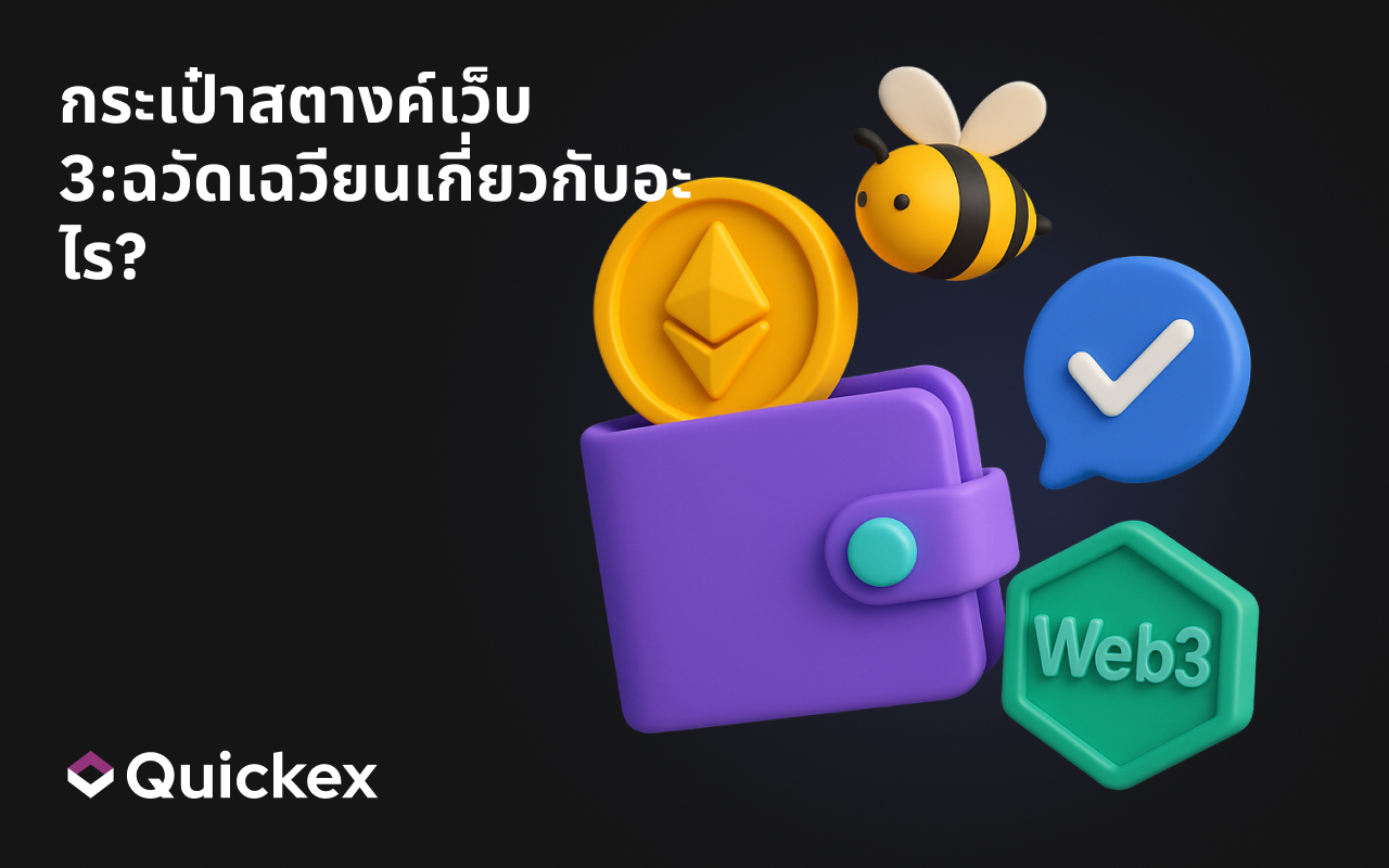 กระเป๋าสตางค์เว็บ 3:ฉวัดเฉวียนเกี่ยวกับอะไร?