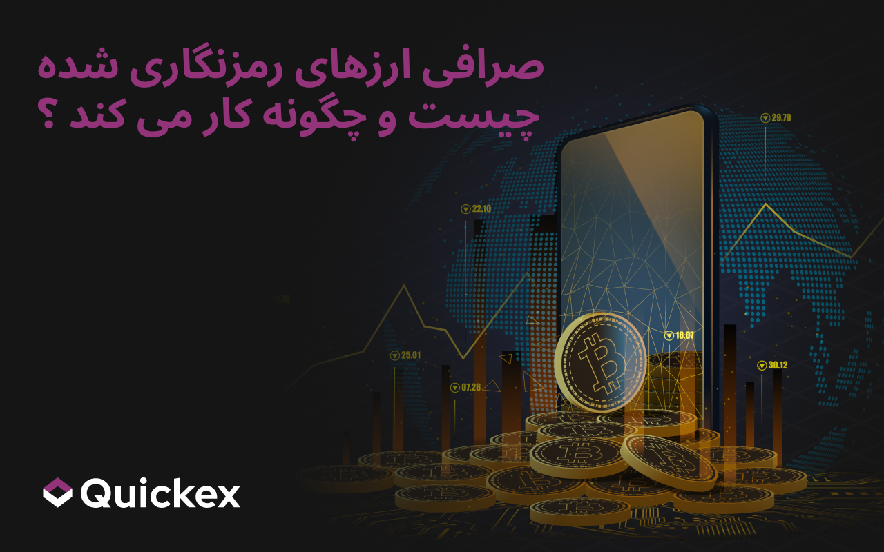 صرافیهای ارز دیجیتال چیستند و چگونه کار میکنند