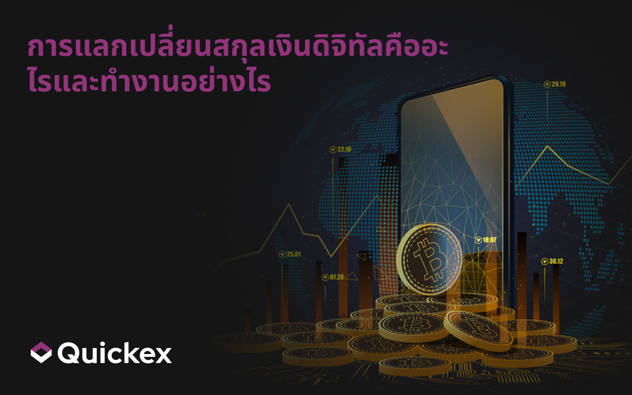 Crypto Exchange คืออะไร และทำงานอย่างไร