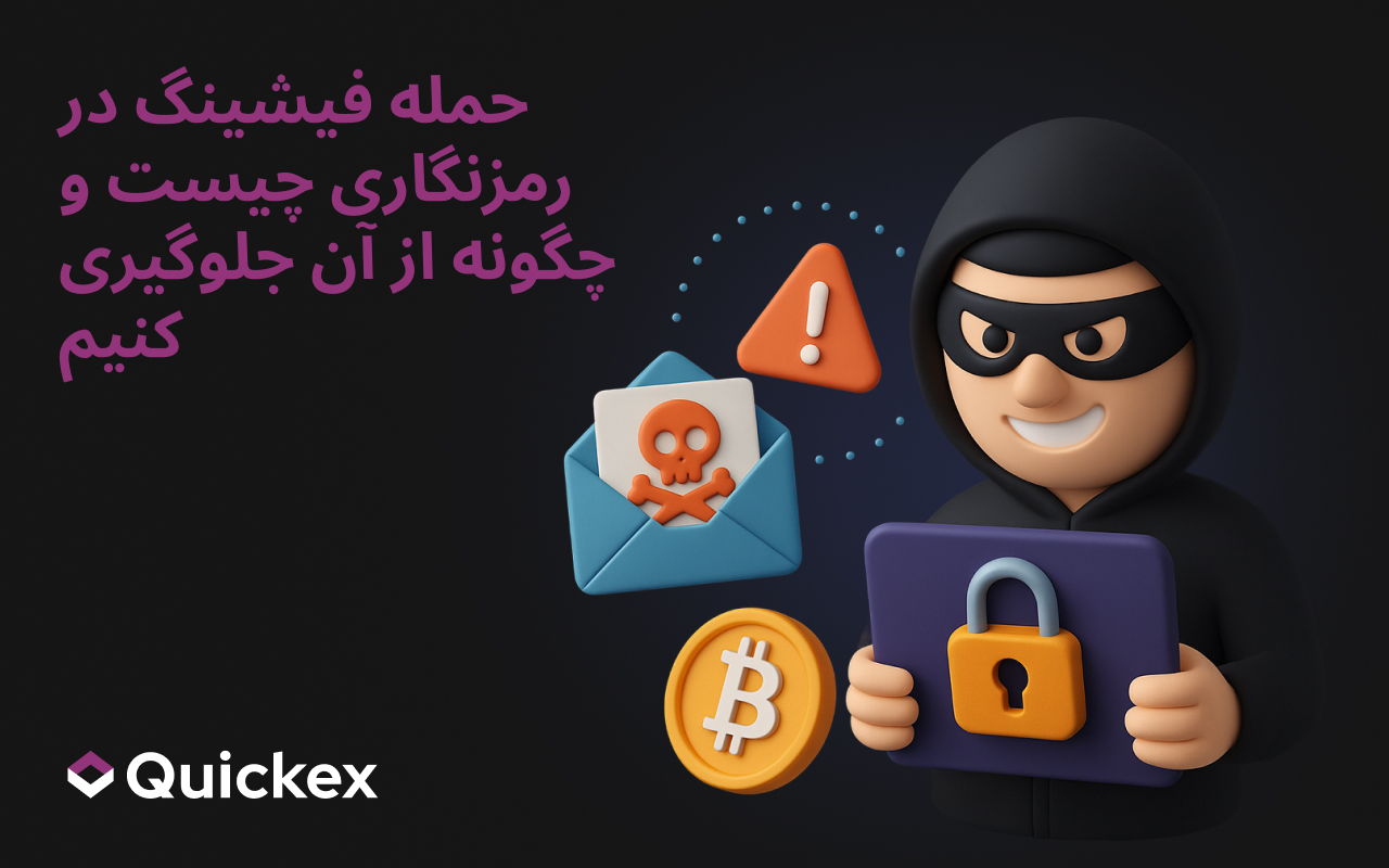 حمله فیشینگ در رمزنگاری چیست و چگونه از آن جلوگیری کنیم