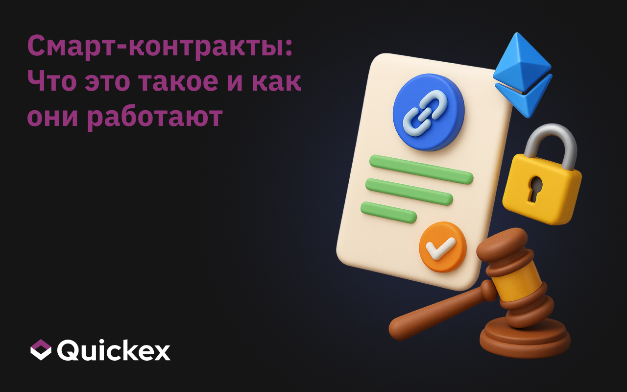 Смарт-контракты: Что это такое и как они работают