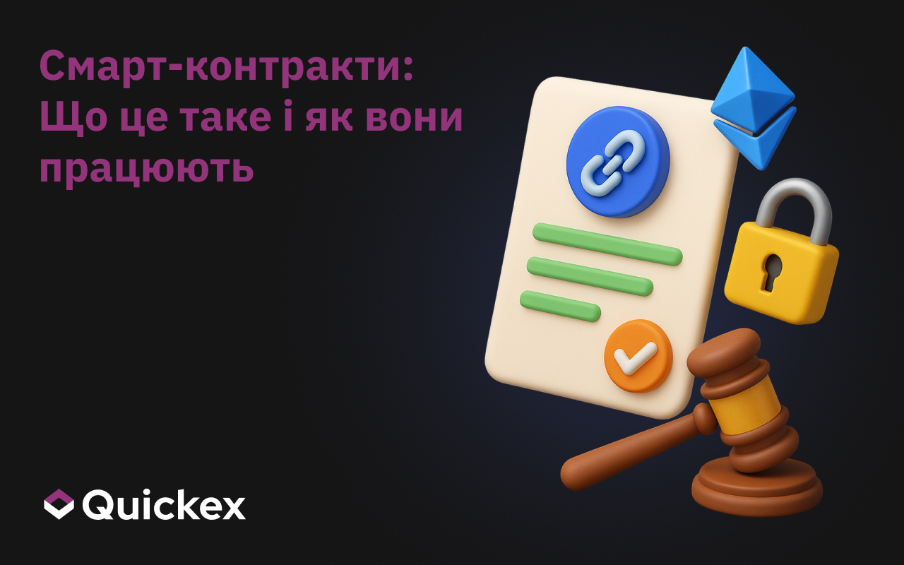 Смарт-контракти: Що це таке і як вони працюють