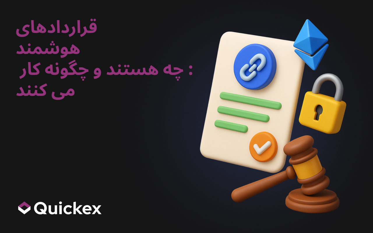 قراردادهای هوشمند: چه هستند و چگونه کار می کنند