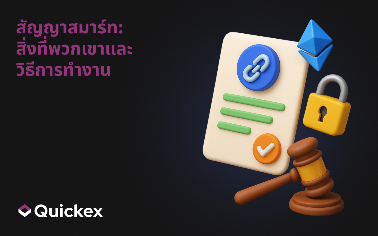 สัญญาสมาร์ท:สิ่งที่พวกเขาและวิธีการทำงาน