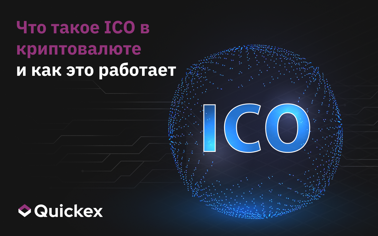 Что такое ICO в криптовалюте и как оно работает