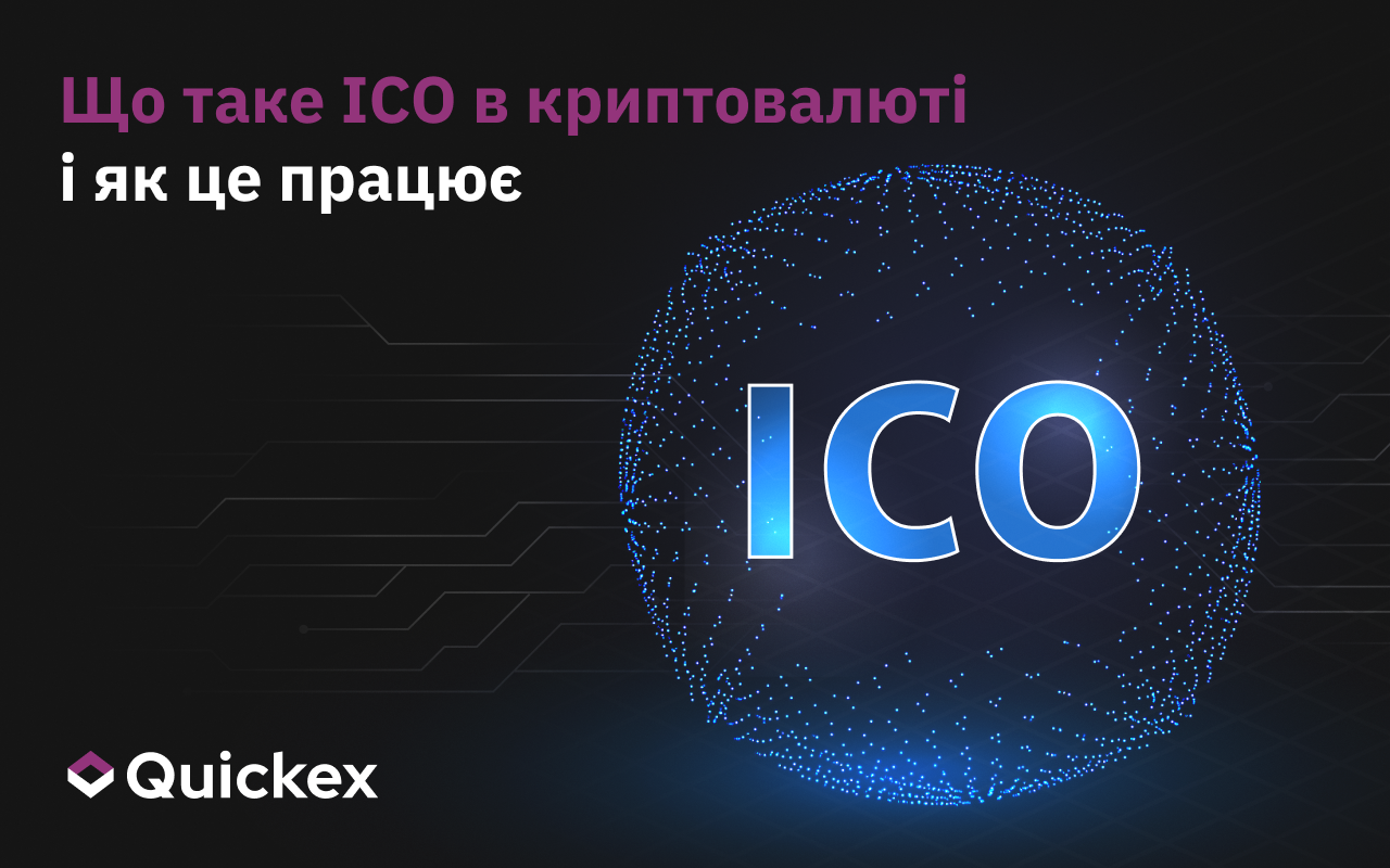 Що таке криптовалютне ICO і як воно працює?