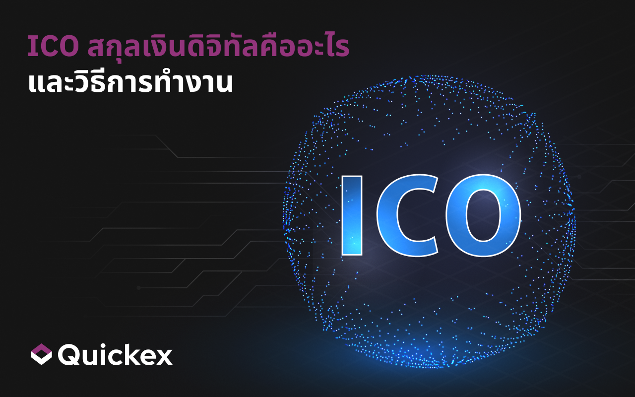 ICO ในโลกคริปโตคืออะไร และทำงานอย่างไร