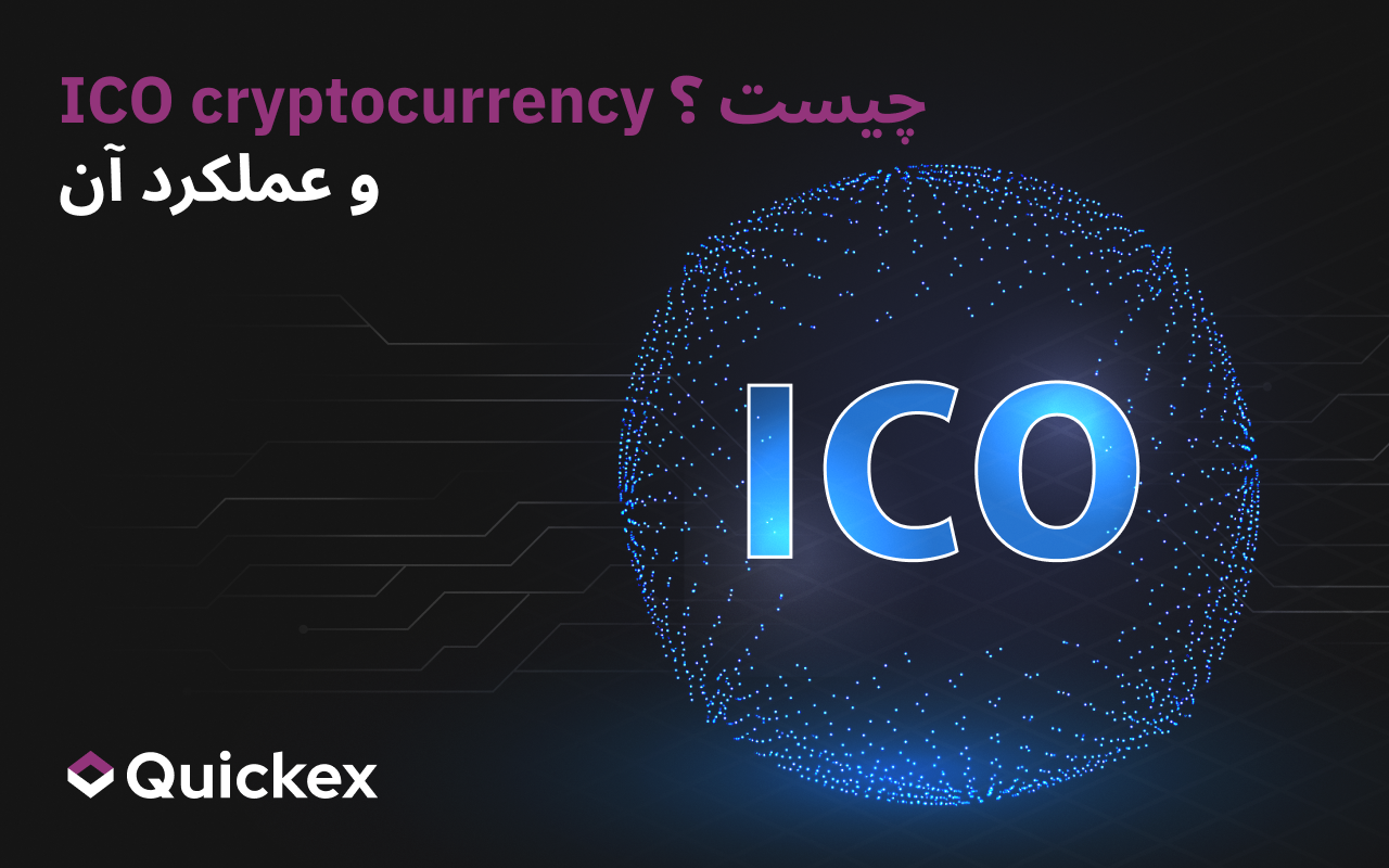 ICO در کریپتو چیست و چگونه کار میکند